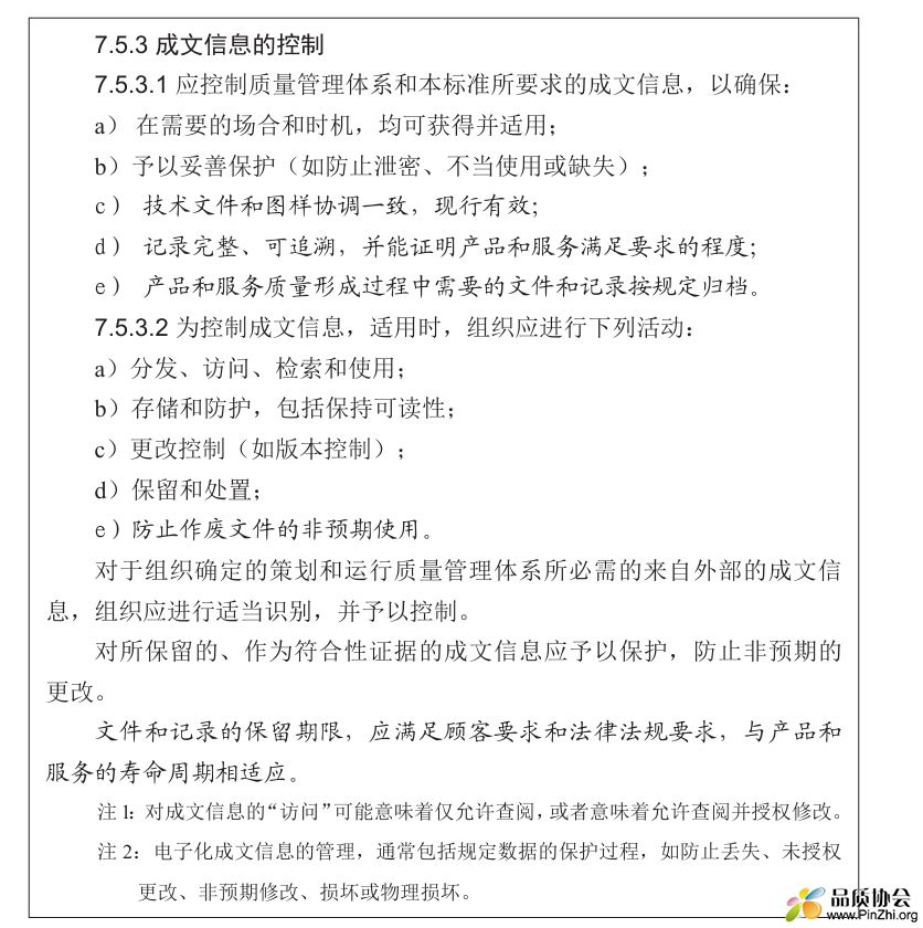 标准解读：7.5.3成文信息的控制