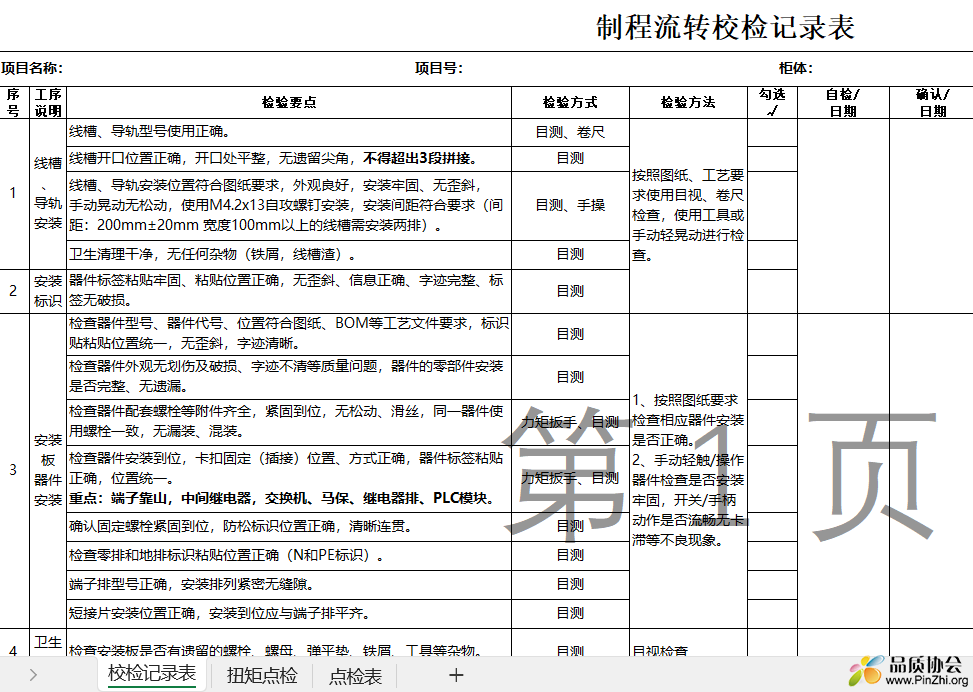 电控柜过程控制表