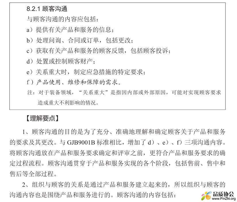 标准解读：8.2.1顾客沟通