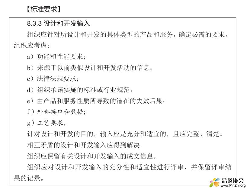 标准解读：8.3.3设计和开发输入