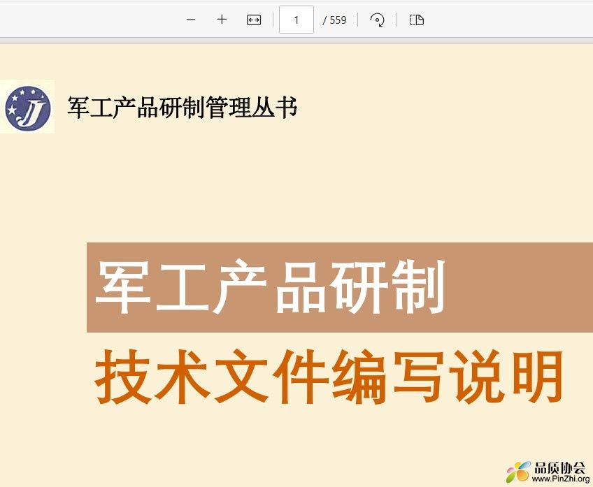 军工产品研制管理丛书-技术文件编写说明
