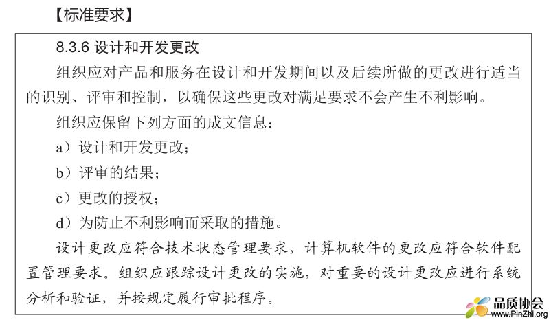 标准解读：8.3.6设计和开发更改