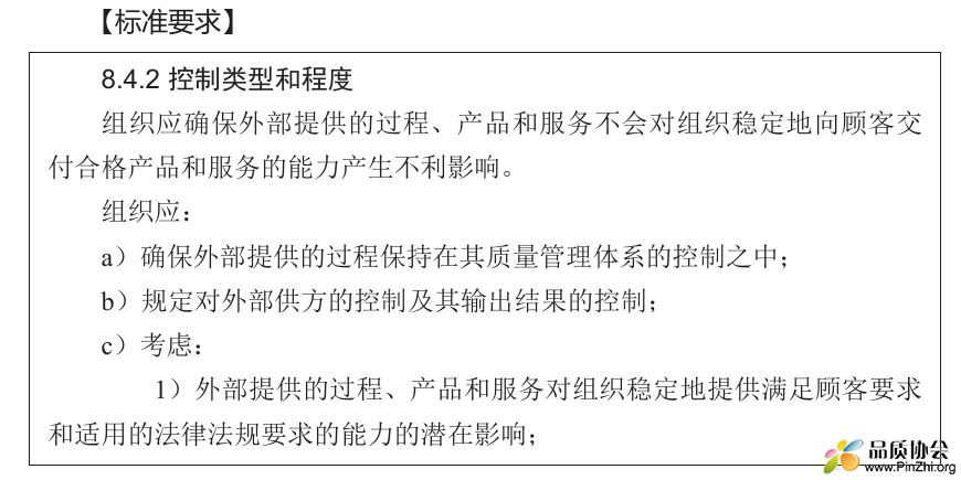 标准解读：8.4.2控制的类型和程度