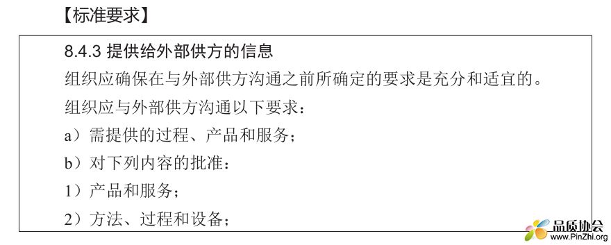 标准解读：8.4.3提供给外部供方的信息