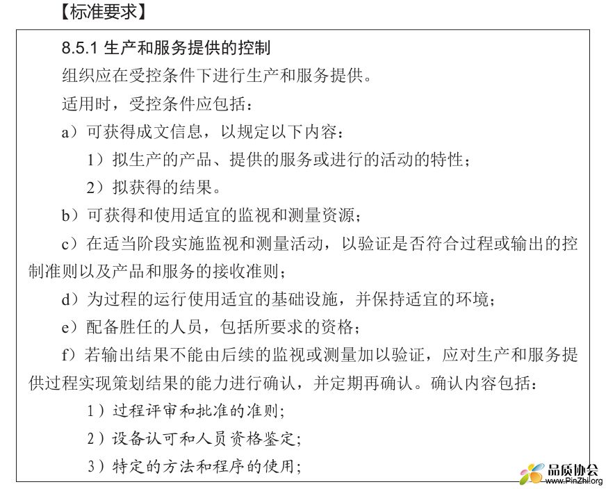 标准解读：8.5.1生产和服务提供的控制