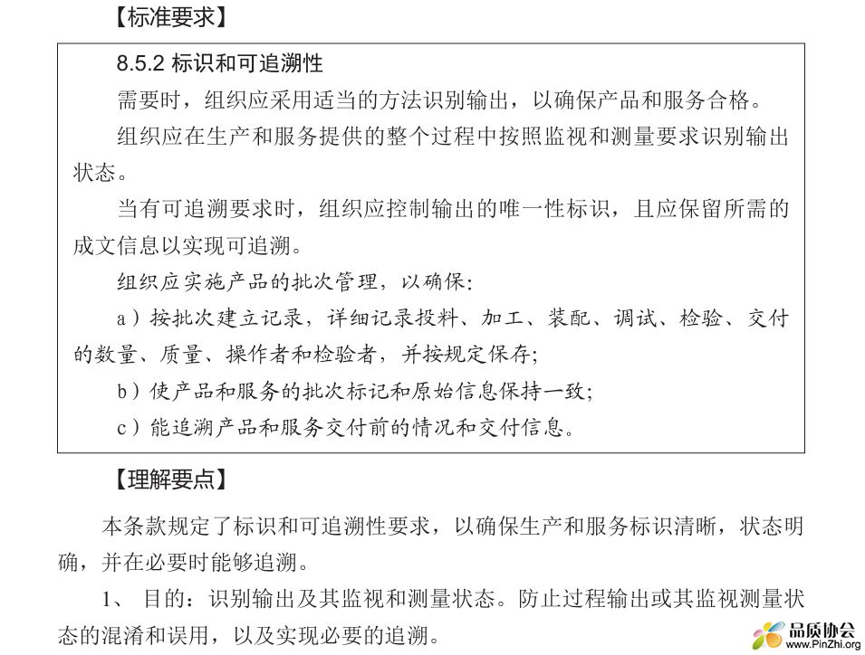 标准解读：8.5.2标识和可追溯性