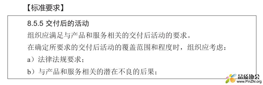 标准解读：8.5.5交付后的活动