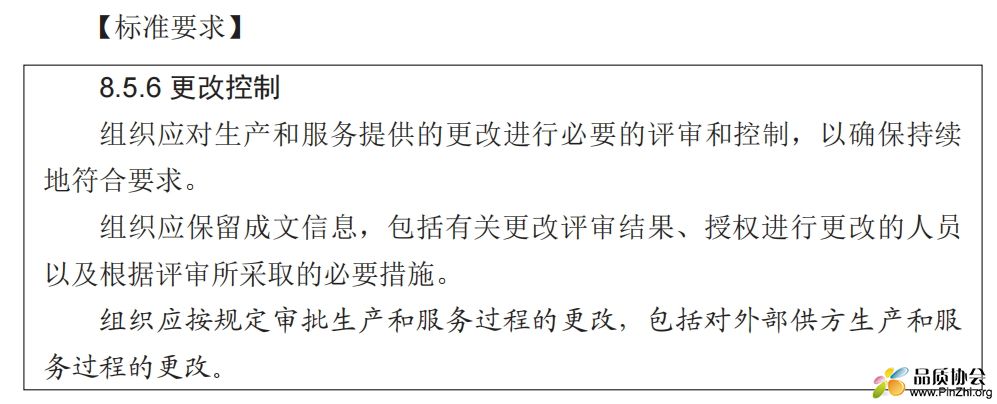 标准解读：8.5.6更改的控制