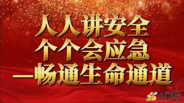 2024年安全生产月主题
