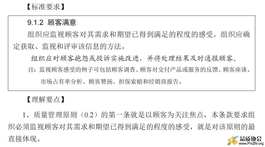 标准解读：9.1.2顾客满意