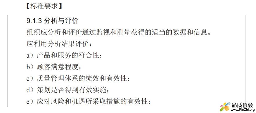 标准解读：9.1.3分析与评价