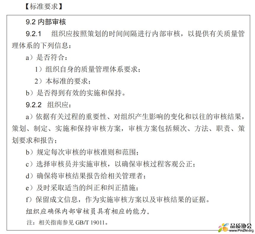 标准解读：9.2内部审核