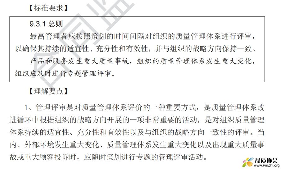 标准解读：管理评审9.3.1总则