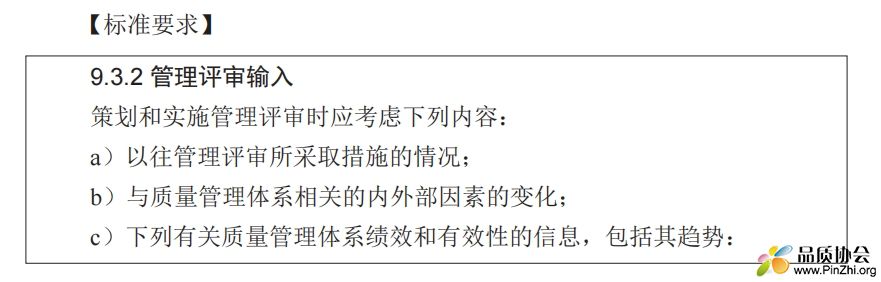 标准解读：9.3.2管理评审输入