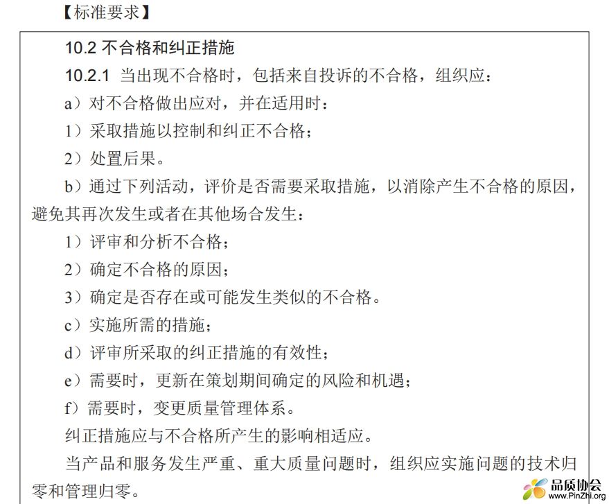 标准解读：10.2不合格和纠正措施