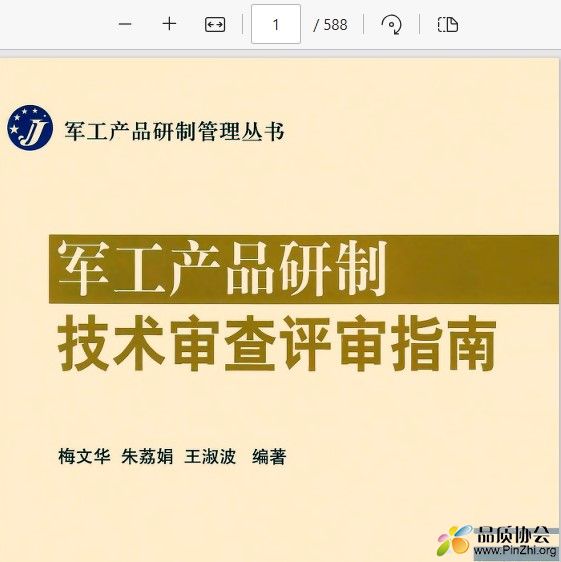 《军工产品研制技术审查评审指南》