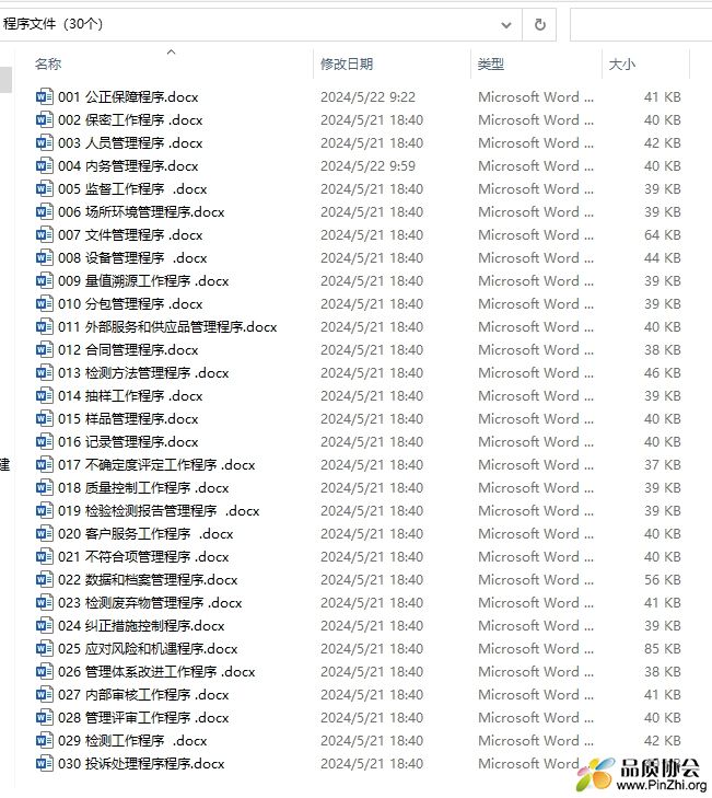 程序文件-30个