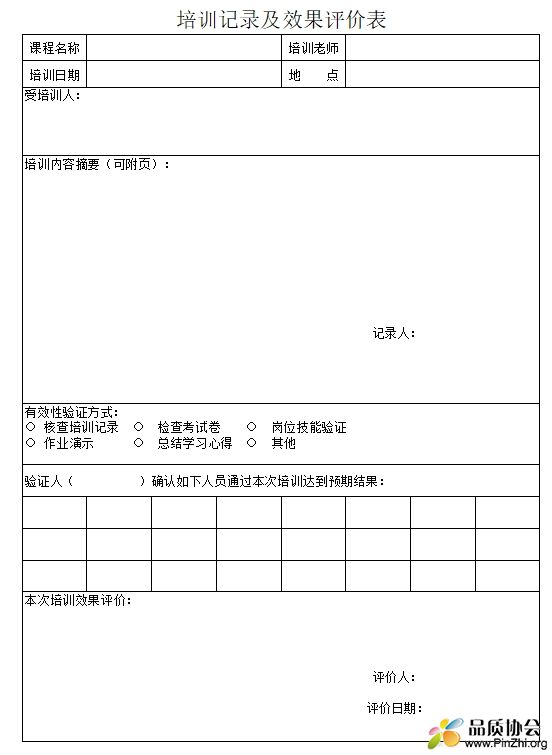培训记录及有效性评价表.png