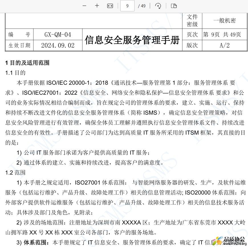 信息安全服务管理手册