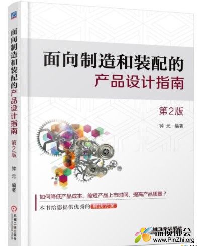 《面向制造和装配的产品设计指南》