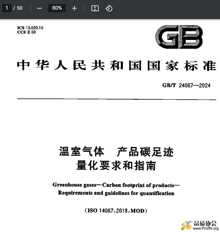 GBT 24067-2024《温室气体 产品碳足迹 量化要求和指南》