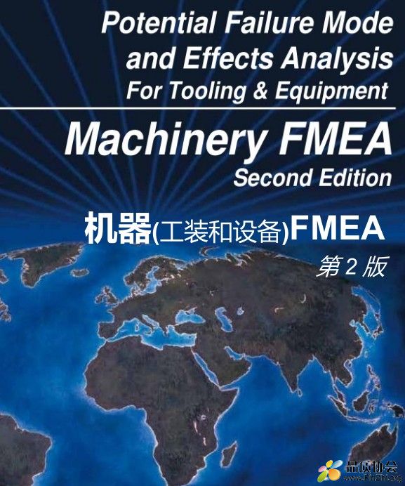 Machinery FMEA second edition 机器(工装和设备)FMEA 第2版