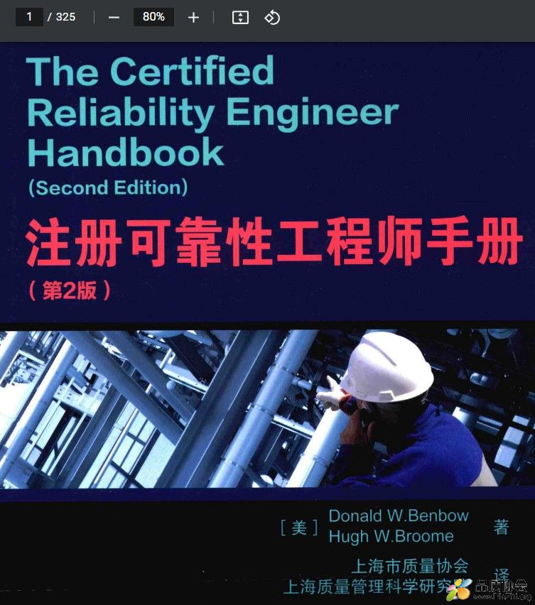 《注册可靠性工程师手册》第2版本