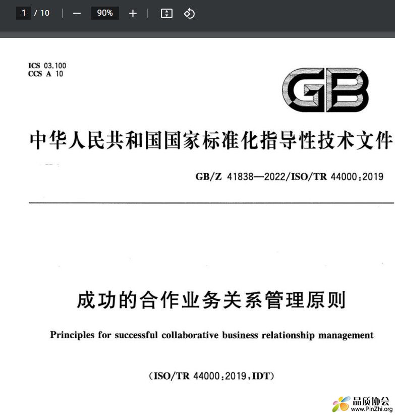 GB/Z 41838-2022《成功的合作业务关系管理原则》