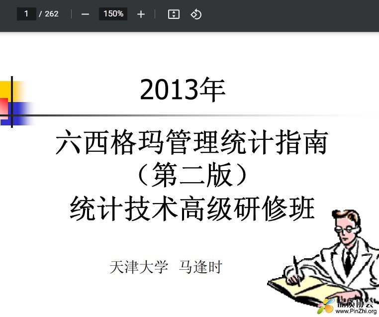 马逢时---六西格玛统计管理指南精讲版