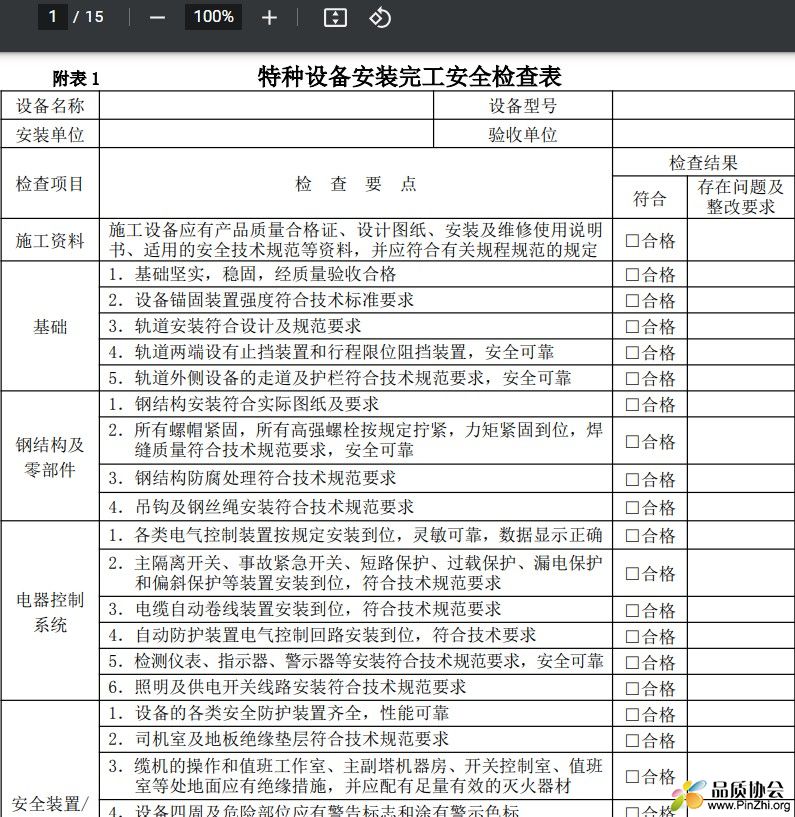 特种设备安装完工安全检查表