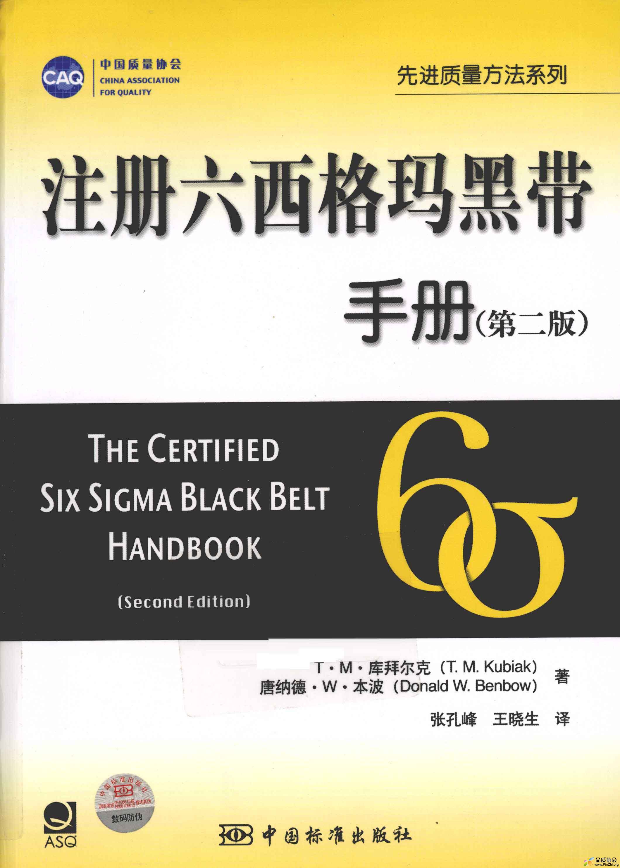 注册六西格玛黑带手册 00.jpg
