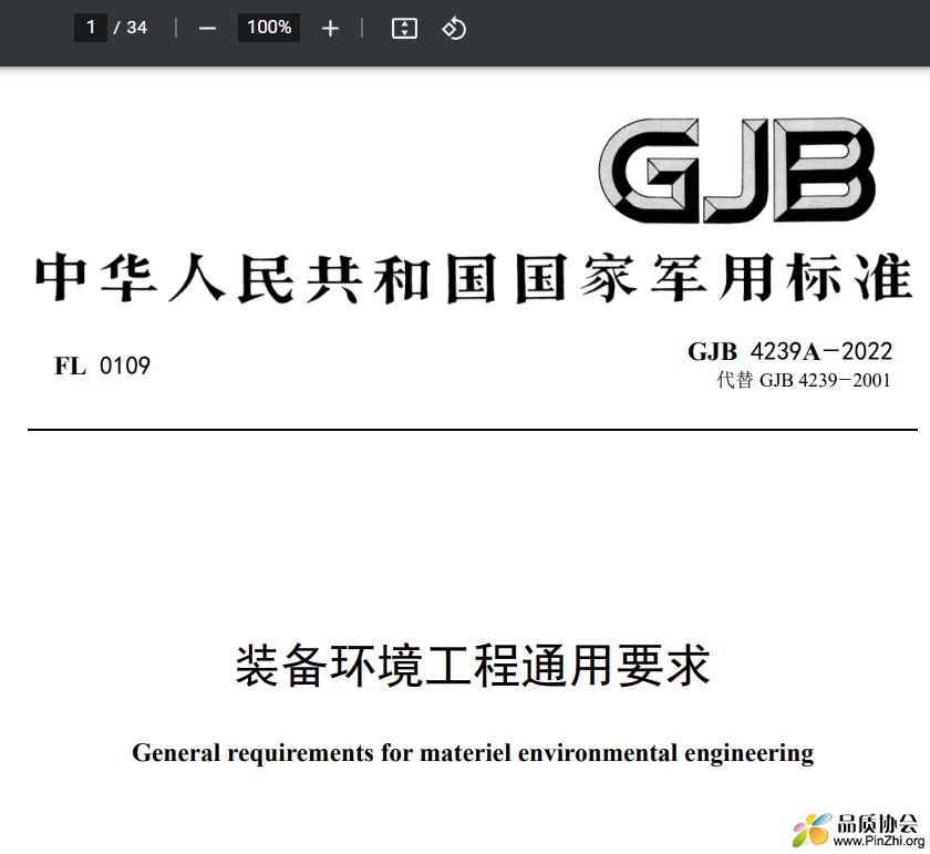 GJB 4239A-2022《装备环境工程通用要求》
