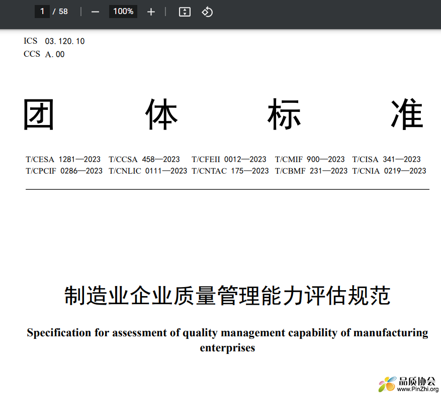 制造业企业质量管理能力评估规范