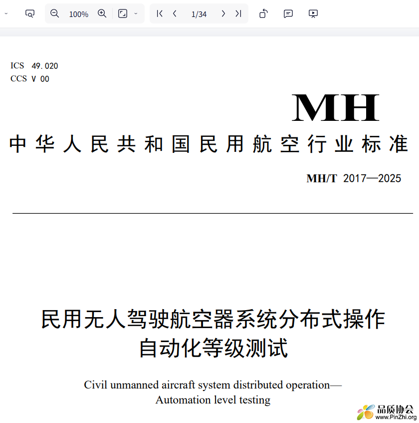 MHT 2017-2025 《民用无人驾驶航空器系统分布式操作 自动化等级测试》
