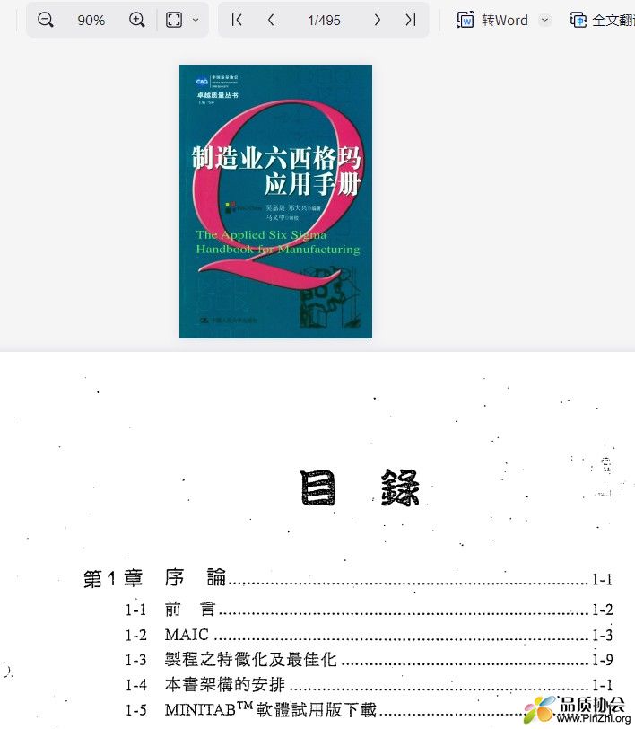 《制造业六西格玛应用手册》